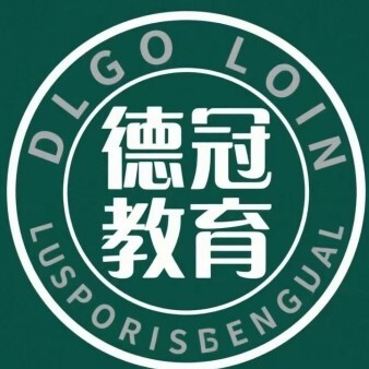 汕头德冠教育